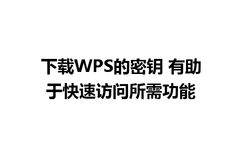 下载WPS的密钥 有助于快速访问所需功能