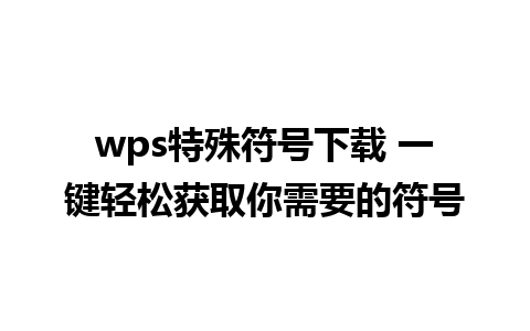 wps特殊符号下载 一键轻松获取你需要的符号