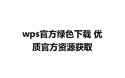 wps官方绿色下载 优质官方资源获取