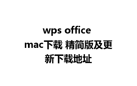 wps office mac下载 精简版及更新下载地址