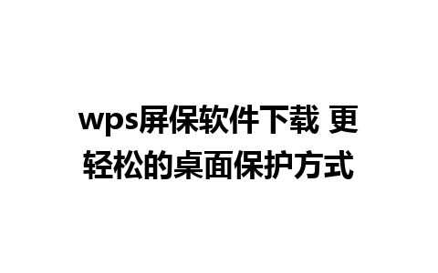 wps屏保软件下载 更轻松的桌面保护方式