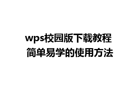 wps校园版下载教程 简单易学的使用方法