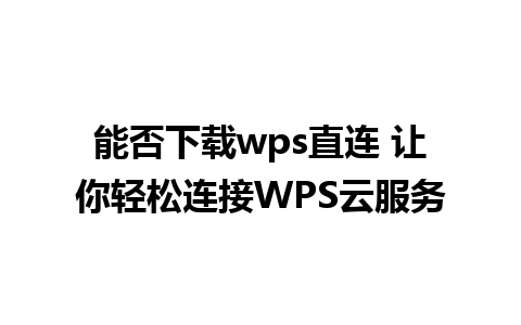 能否下载wps直连 让你轻松连接WPS云服务