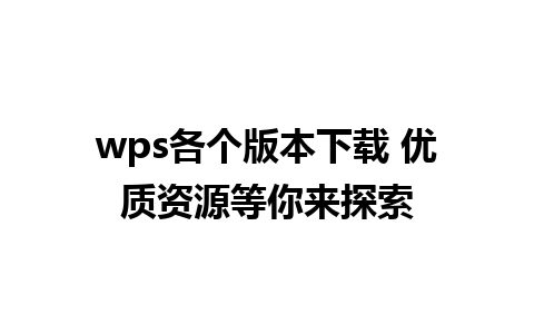 wps各个版本下载 优质资源等你来探索