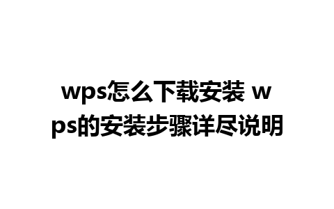 wps怎么下载安装 wps的安装步骤详尽说明