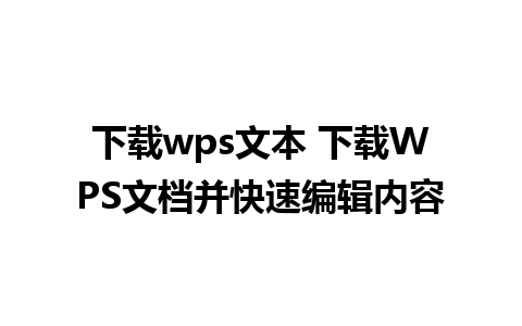 下载wps文本 下载WPS文档并快速编辑内容