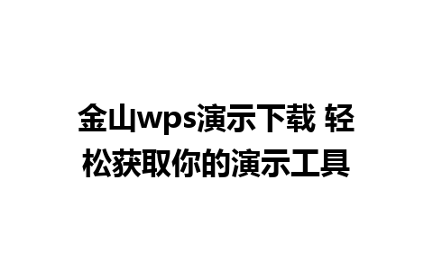 金山wps演示下载 轻松获取你的演示工具