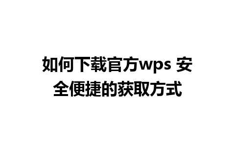 如何下载官方wps 安全便捷的获取方式