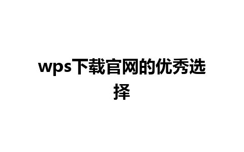 wps下载官网的优秀选择 