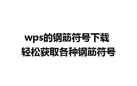 wps的钢筋符号下载 轻松获取各种钢筋符号