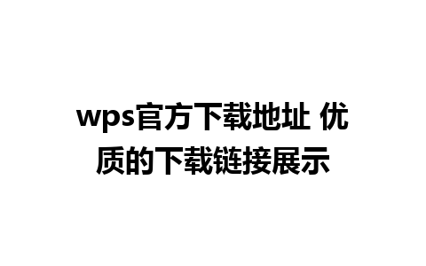 wps官方下载地址 优质的下载链接展示