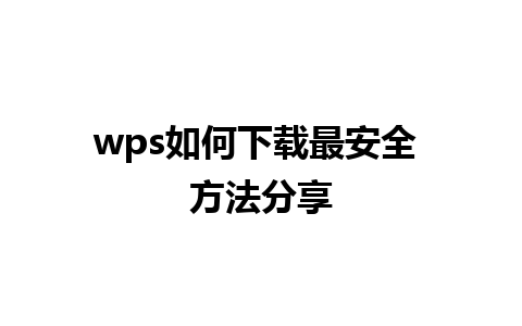 wps如何下载最安全 方法分享