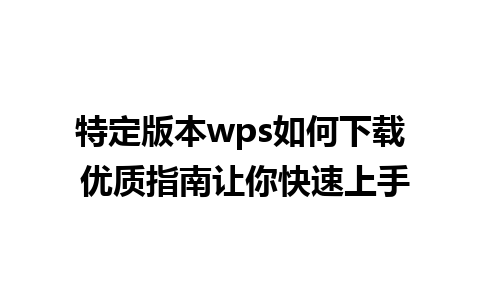 特定版本wps如何下载 优质指南让你快速上手