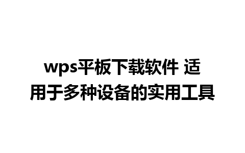 wps平板下载软件 适用于多种设备的实用工具