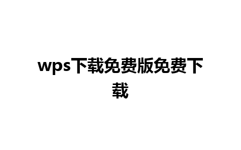 wps下载免费版免费下载