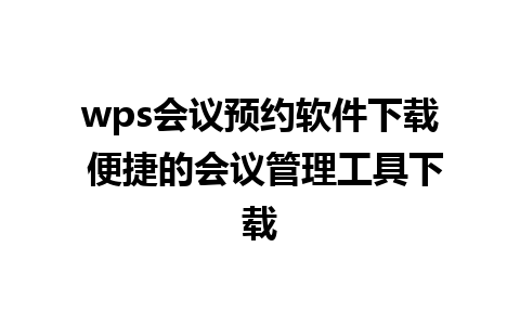 wps会议预约软件下载 便捷的会议管理工具下载