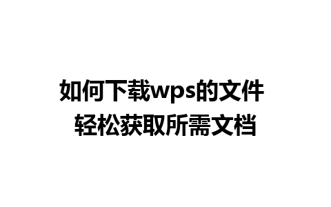 如何下载wps的文件 轻松获取所需文档