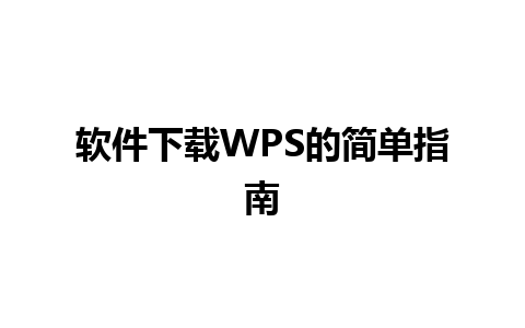 软件下载WPS的简单指南