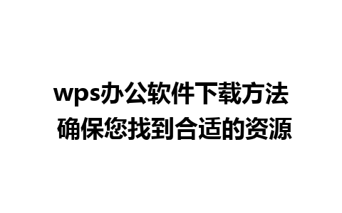 wps办公软件下载方法 确保您找到合适的资源