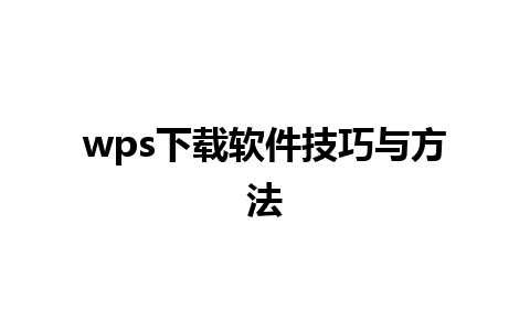 wps下载软件技巧与方法