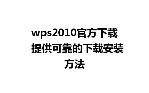 wps2010官方下载  提供可靠的下载安装方法