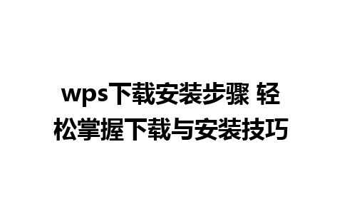 wps下载安装步骤 轻松掌握下载与安装技巧