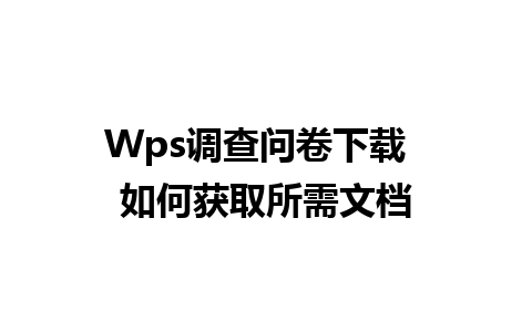 Wps调查问卷下载  如何获取所需文档