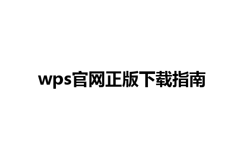 wps官网正版下载指南