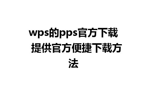 wps的pps官方下载  提供官方便捷下载方法