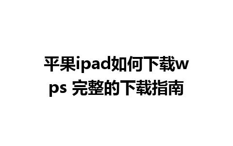 平果ipad如何下载wps 完整的下载指南