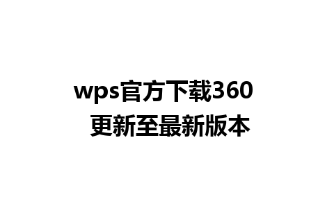 wps官方下载360  更新至最新版本