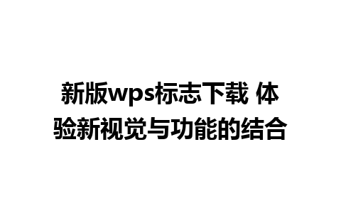 新版wps标志下载 体验新视觉与功能的结合