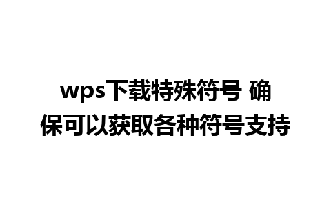 wps下载特殊符号 确保可以获取各种符号支持