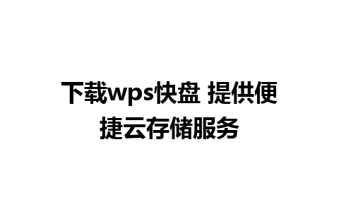 下载wps快盘 提供便捷云存储服务