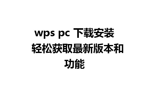 wps pc 下载安装  轻松获取最新版本和功能