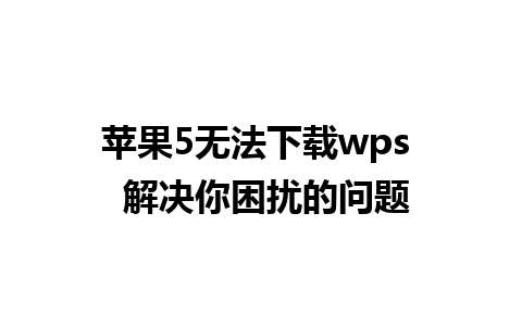 苹果5无法下载wps  解决你困扰的问题