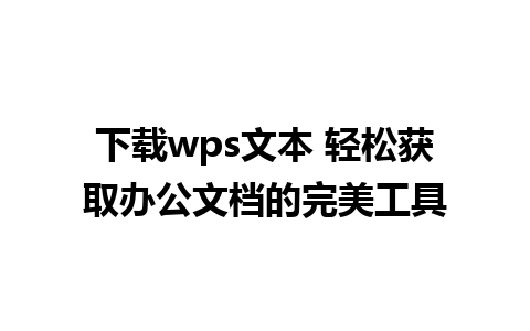 下载wps文本 轻松获取办公文档的完美工具