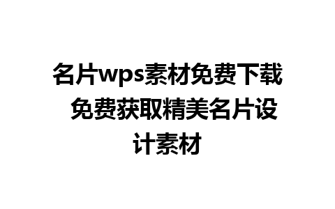 名片wps素材免费下载  免费获取精美名片设计素材