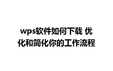 wps软件如何下载 优化和简化你的工作流程