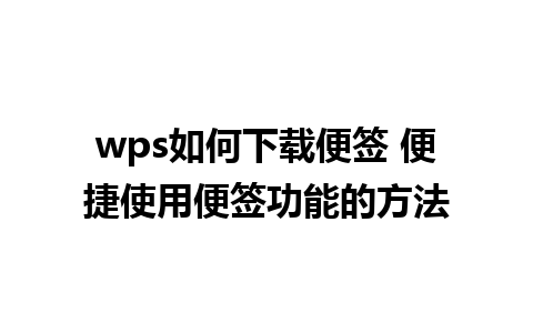 wps如何下载便签 便捷使用便签功能的方法