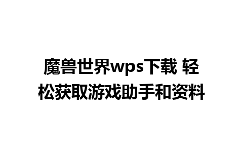 魔兽世界wps下载 轻松获取游戏助手和资料