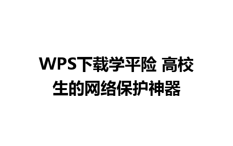 WPS下载学平险 高校生的网络保护神器