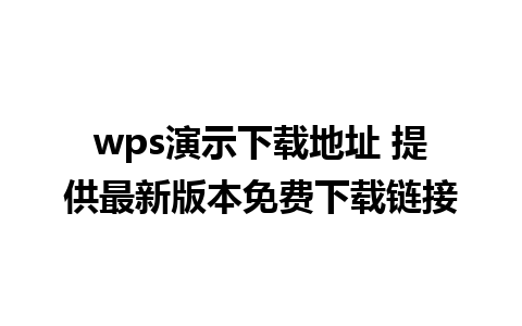 wps演示下载地址 提供最新版本免费下载链接