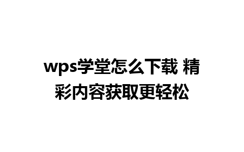 wps学堂怎么下载 精彩内容获取更轻松