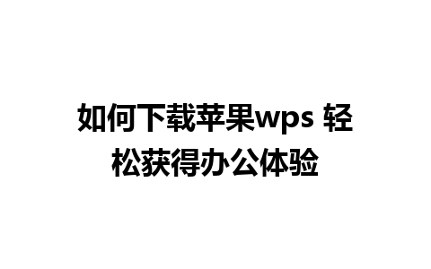 如何下载苹果wps 轻松获得办公体验