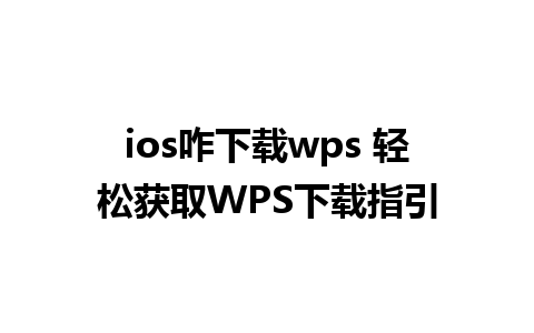 ios咋下载wps 轻松获取WPS下载指引