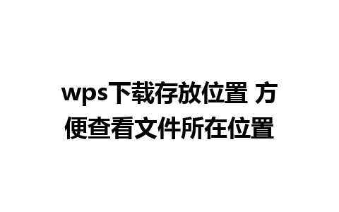 wps下载存放位置 方便查看文件所在位置