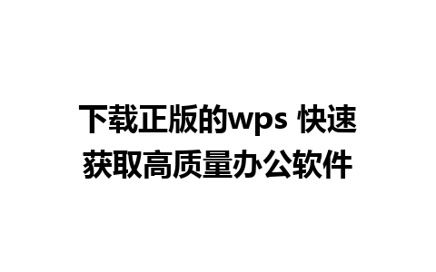 下载正版的wps 快速获取高质量办公软件