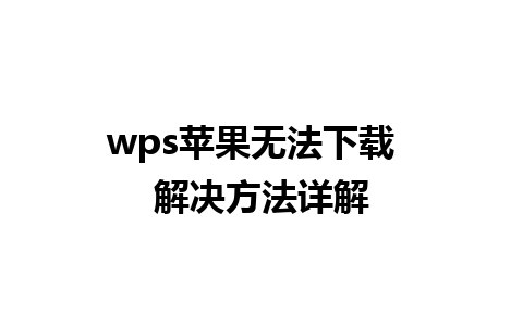 wps苹果无法下载  解决方法详解