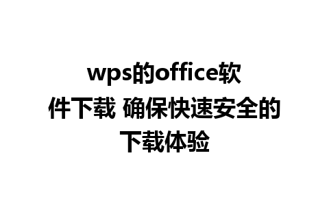 wps的office软件下载 确保快速安全的下载体验